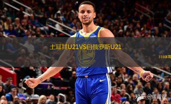 土耳其U21VS白俄羅斯U21