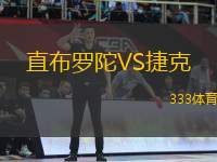直布羅陀VS捷克