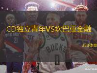 CD獨(dú)立青年VS坎巴亞金融
