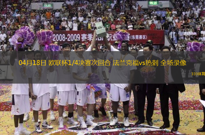 04月18日 歐聯(lián)杯1/4決賽次回合 法蘭克福vs熱刺 全場(chǎng)錄像