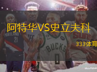 阿特華VS史立夫科