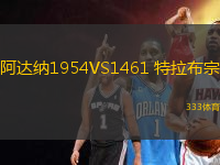 阿達(dá)納1954VS1461 特拉布宗