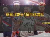 班布托斯VS年青體育隊(duì)