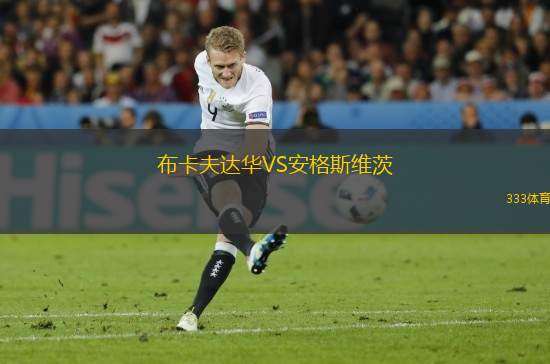 布卡夫達(dá)華VS安格斯維茨