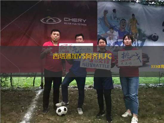 西塔通加VS阿齊扎FC