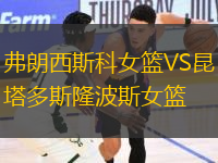 弗朗西斯科女籃VS昆塔多斯隆波斯女籃