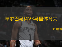 皇家巴馬科VS馬里體育會