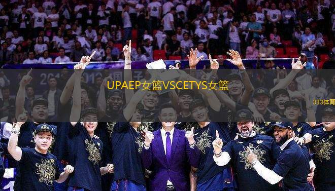 UPAEP女籃VSCETYS女籃
