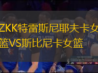ZKK特雷斯尼耶夫卡女籃VS斯比尼卡女籃