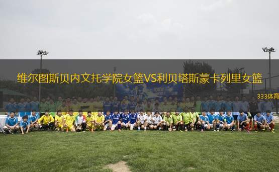 維爾圖斯貝內(nèi)文托學(xué)院女籃VS利貝塔斯蒙卡列里女籃