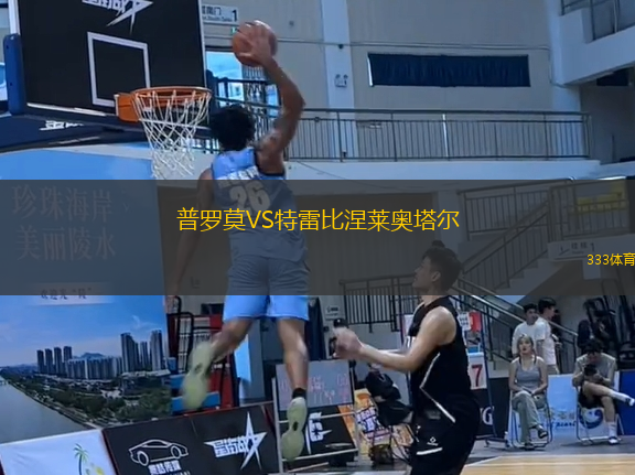 普羅莫VS特雷比涅萊奧塔爾