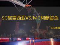 SC格雷西亞VSJMC利蒙鯊魚