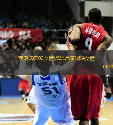 萊奧塔爾03女籃VS澤尼察鋼鐵女籃