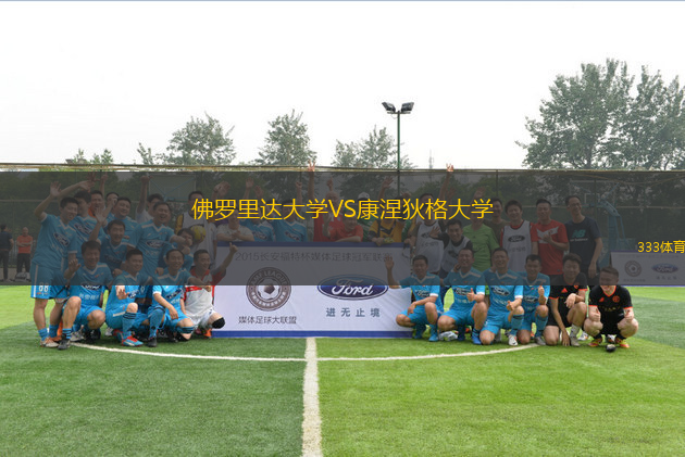 佛羅里達大學VS康涅狄格大學