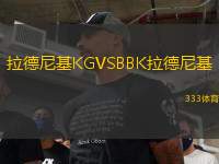 拉德尼基KGVSBBK拉德尼基