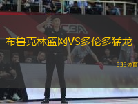 布魯克林籃網(wǎng)VS多倫多猛龍