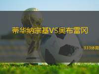蒂華納宗基VS奧布雷岡