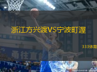 浙江方興渡VS寧波町渥