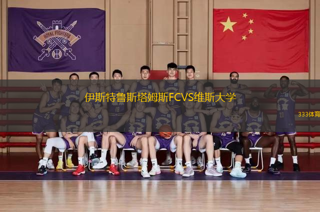伊斯特魯斯塔姆斯FCVS維斯大學(xué)