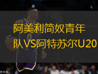 阿美利簡奴青年隊VS阿特蘇爾U20