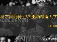 科爾多瓦騎士VS墨西哥灣大學(xué)