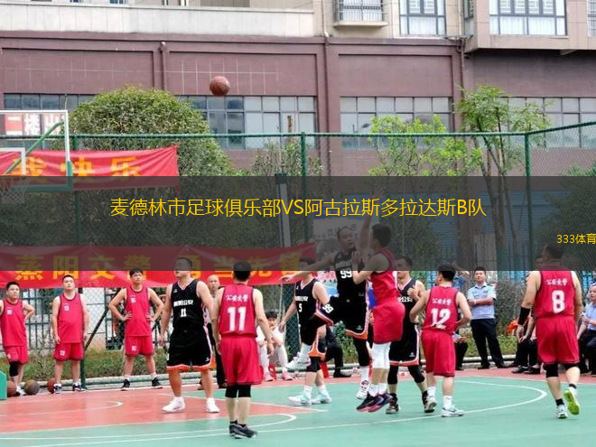 麥德林市足球俱樂(lè)部VS阿古拉斯多拉達(dá)斯B隊(duì)