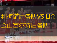 利梅諾后備隊VS舊金山富爾特后備隊