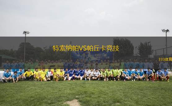 特索納帕VS帕丘卡競(jìng)技