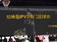 拉維亞薩VS屯門(mén)足球會(huì)
