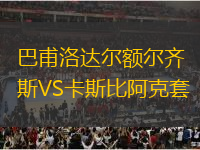 巴甫洛達(dá)爾額爾齊斯VS卡斯比阿克套