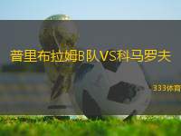 普里布拉姆B隊(duì)VS科馬羅夫