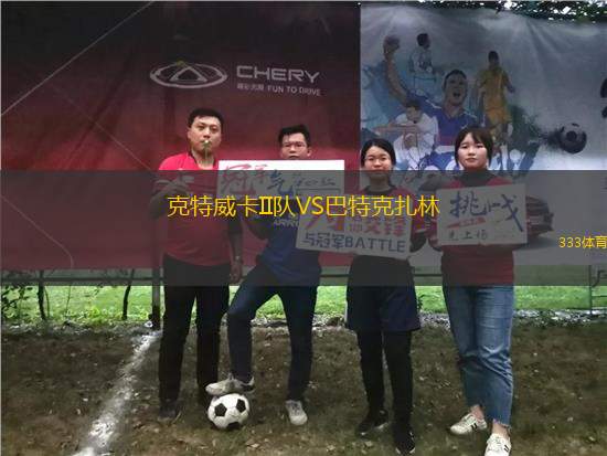 克特威卡II隊VS巴特克扎林