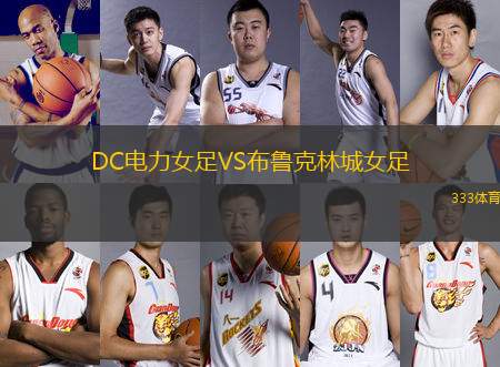 DC電力女足VS布魯克林城女足