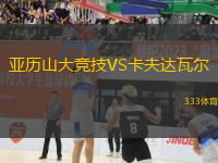 亞歷山大競(jìng)技VS卡夫達(dá)瓦爾