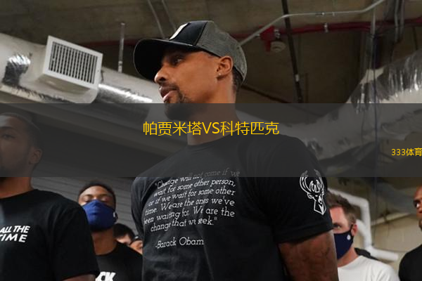 帕賈米塔VS科特匹克