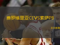 費羅維里亞CEVS索薩PB