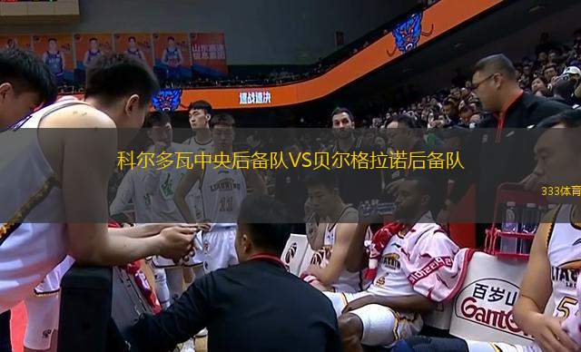 科爾多瓦中央后備隊(duì)VS貝爾格拉諾后備隊(duì)