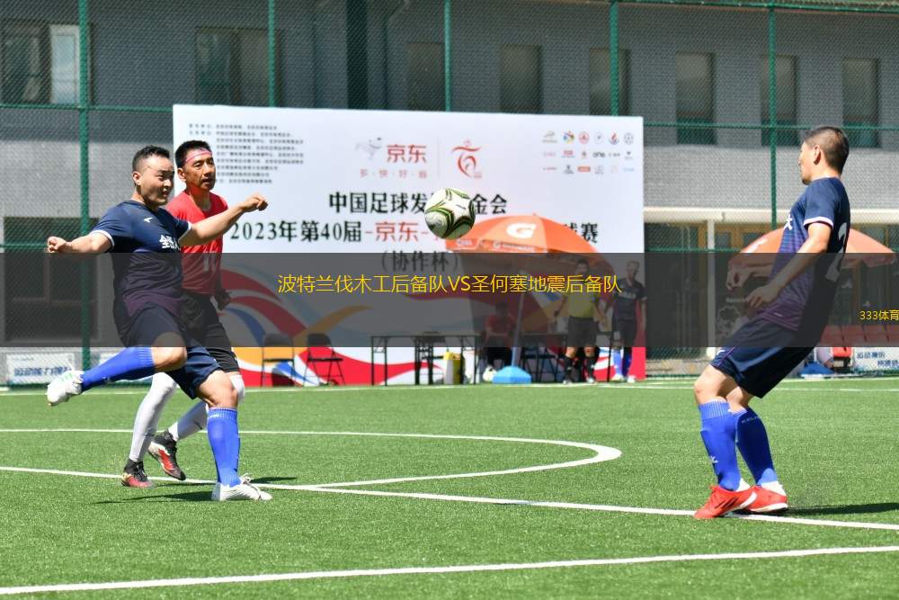 波特蘭伐木工后備隊VS圣何塞地震后備隊