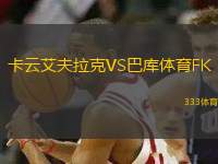 卡云艾夫拉克VS巴庫(kù)體育FK