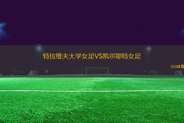 特拉維夫大學(xué)女足VS凱爾耶特女足