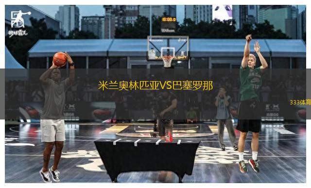 米蘭奧林匹亞VS巴塞羅那