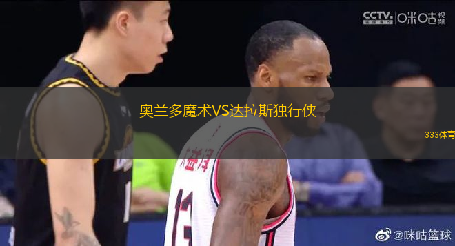 奧蘭多魔術(shù)VS達(dá)拉斯獨(dú)行俠