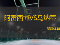 阿雷西博VS馬納蒂