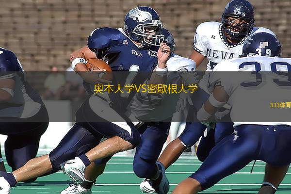 奧本大學(xué)VS密歇根大學(xué)