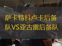 薩卡特科盧卡后備隊(duì)VS亞古雷后備隊(duì)