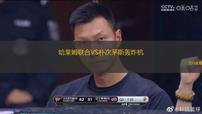 哈萊姆聯(lián)合VS樸次茅斯轟炸機