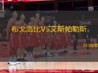 布戈洛比VS艾斯帕勒斯