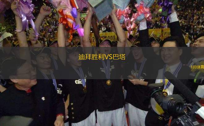 迪拜勝利VS巴塔