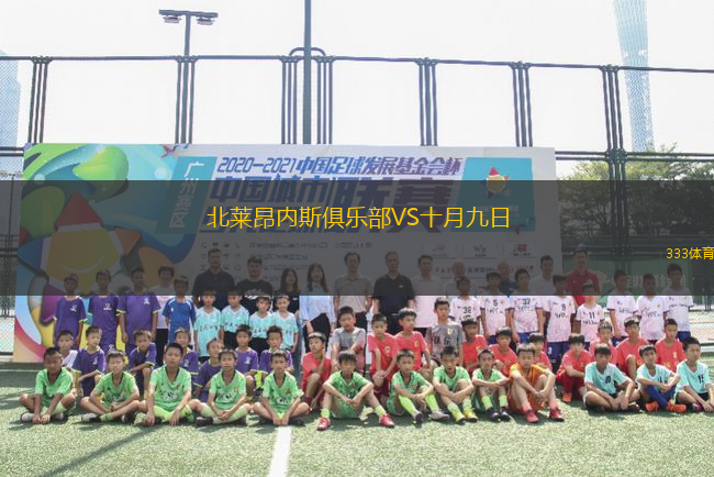 北萊昂內(nèi)斯俱樂部VS十月九日