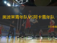 奧波萊青年隊(duì)VS阿卡青年隊(duì)
